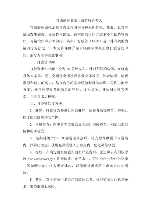 胃底静脉曲张出血打胶管多久 (2)