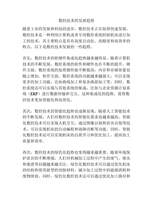 数控技术的发展趋势