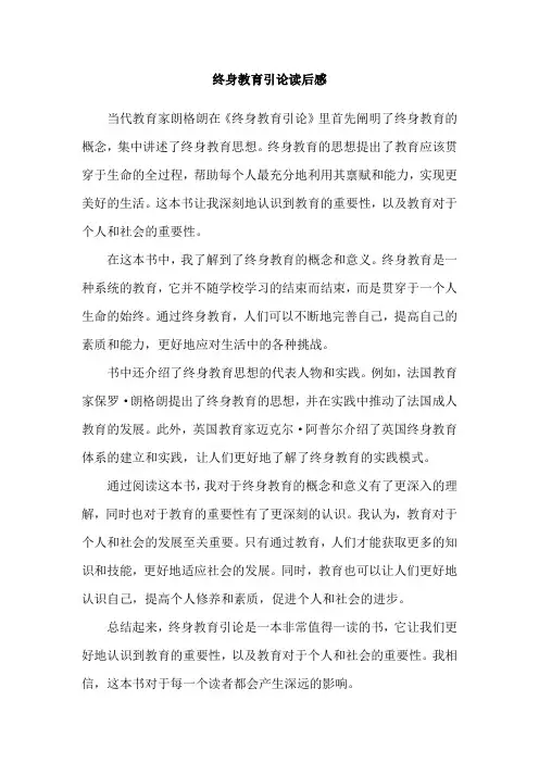 终身教育引论读后感