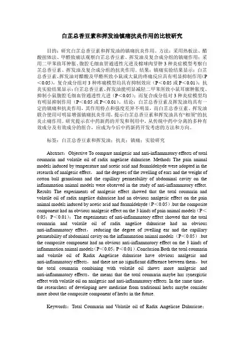 白芷总香豆素和挥发油镇痛抗炎作用的比较研究