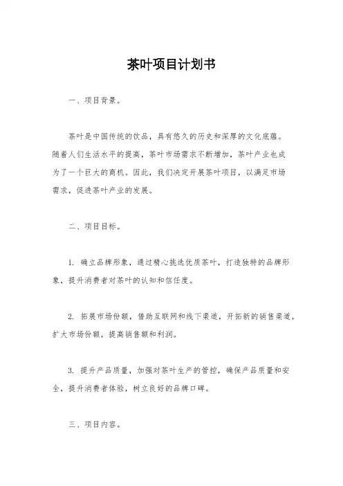 茶叶项目计划书