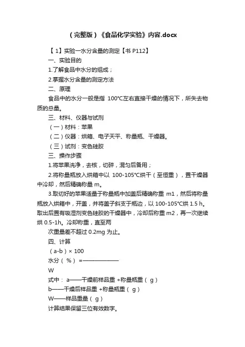 （完整版）《食品化学实验》内容.docx