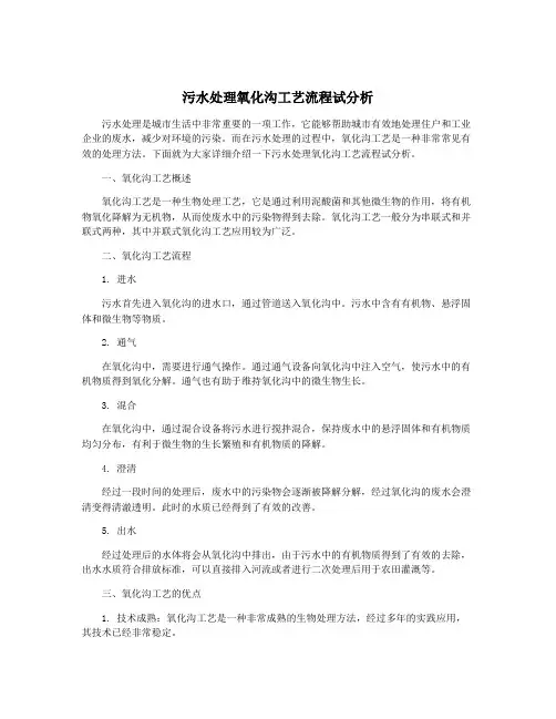 污水处理氧化沟工艺流程试分析