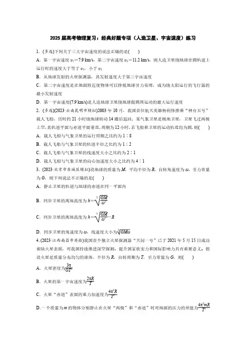 2025届高考物理复习：经典好题专项(人造卫星、宇宙速度)练习(附答案)