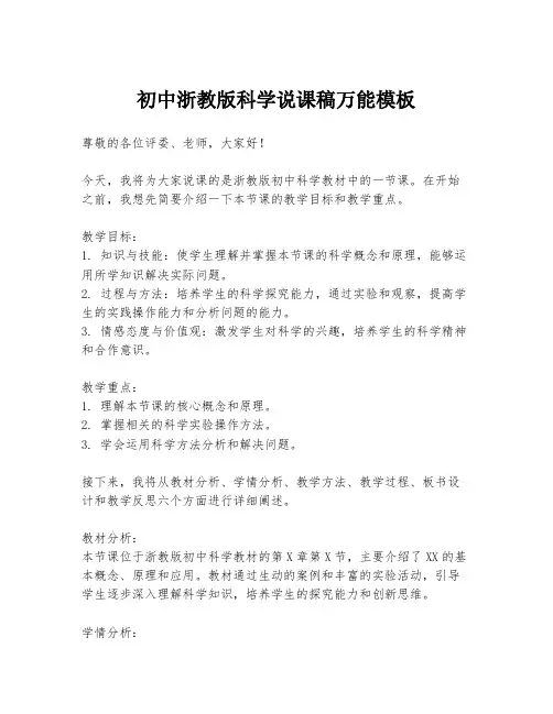 初中浙教版科学说课稿万能模板