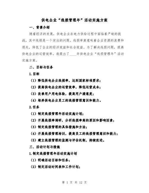 供电企业“线损管理年”活动实施方案(三篇)