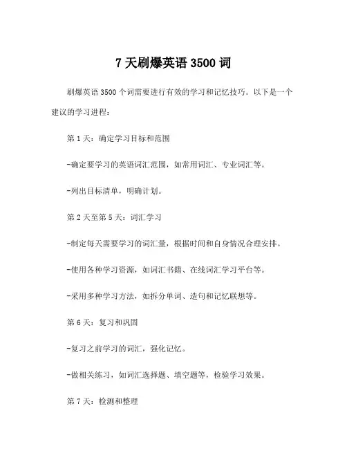 7天刷爆英语3500词
