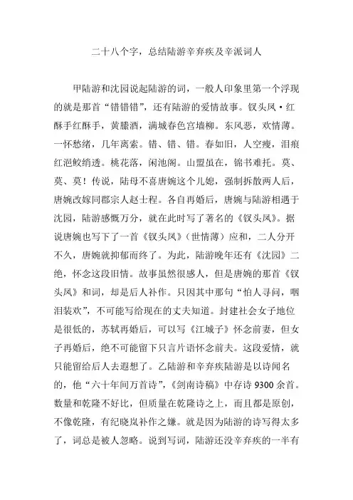 二十八个字,总结陆游辛弃疾及辛派词人