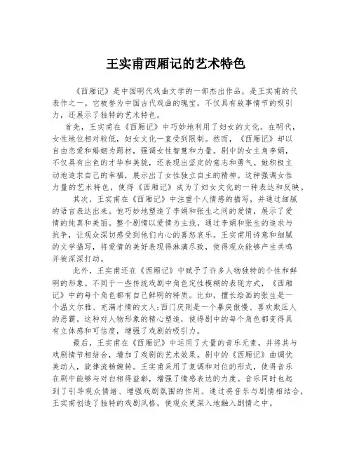 王实甫西厢记的艺术特色