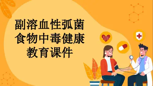 副溶血性弧菌食物中毒健康教育课件