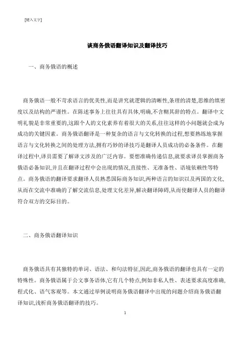 【推荐下载】谈商务俄语翻译知识及翻译技巧