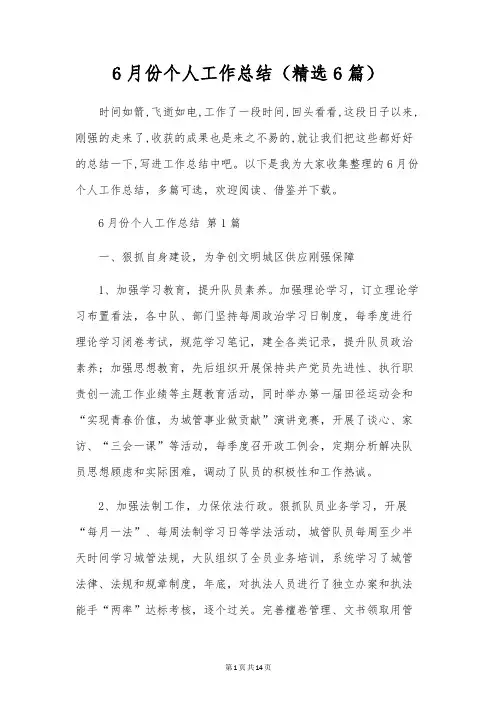 6月份个人工作总结(6篇)