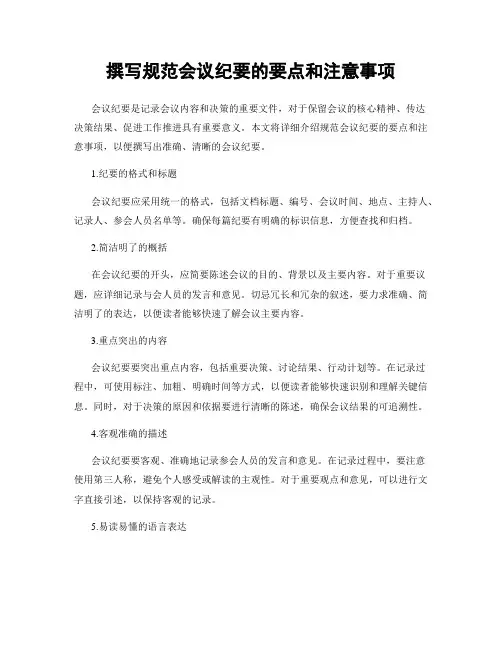 撰写规范会议纪要的要点和注意事项