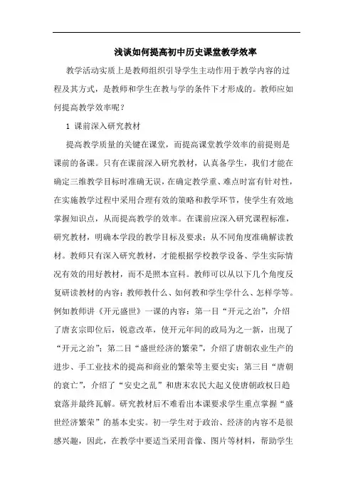 如何提高初中历史课堂教学效率