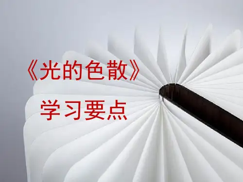 物理人教版八年级上册 《光的色散》学习要点