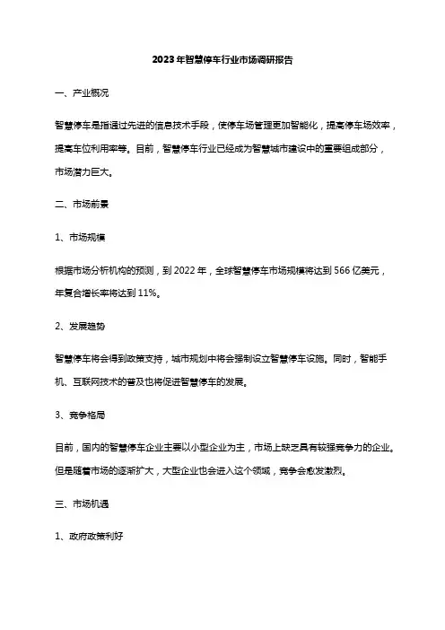 2023年智慧停车行业市场调研报告