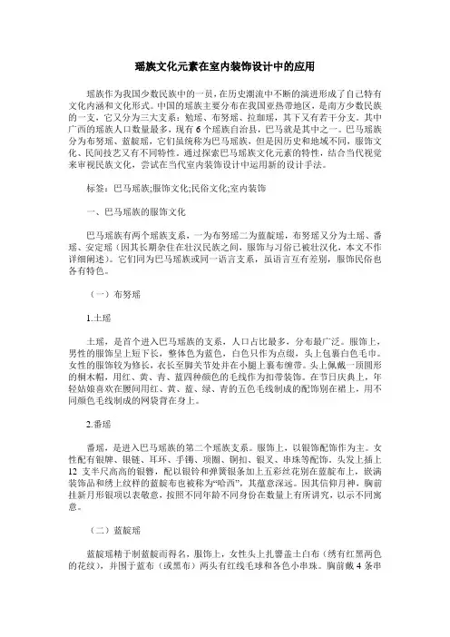 瑶族文化元素在室内装饰设计中的应用