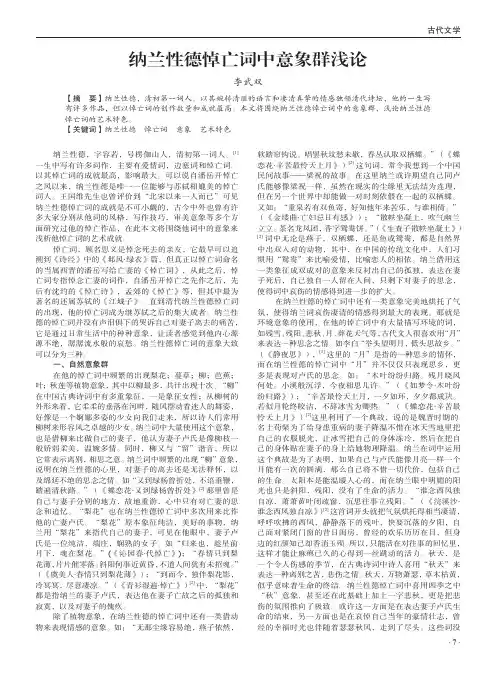 纳兰性德悼亡词中意象群浅论