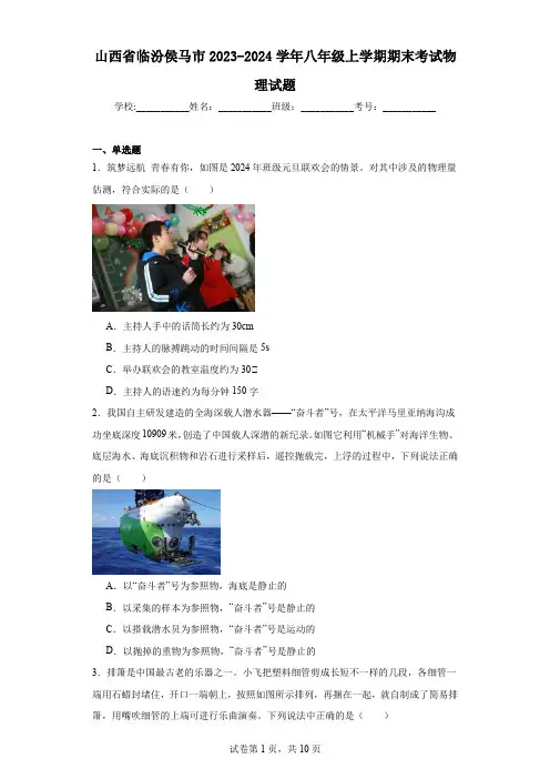 山西省临汾侯马市2023-2024学年八年级上学期期末考试物理试题
