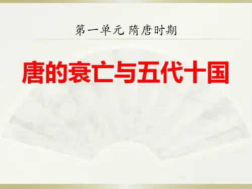 华师大版历史七年级下册第5课《唐的衰亡与五代十国》ppt课件