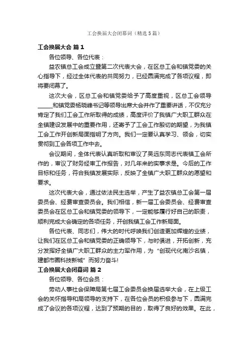 工会换届大会闭幕词（精选5篇）