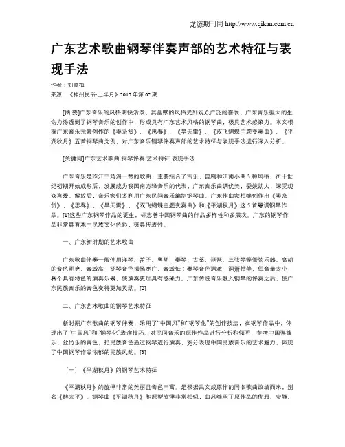 广东艺术歌曲钢琴伴奏声部的艺术特征与表现手法