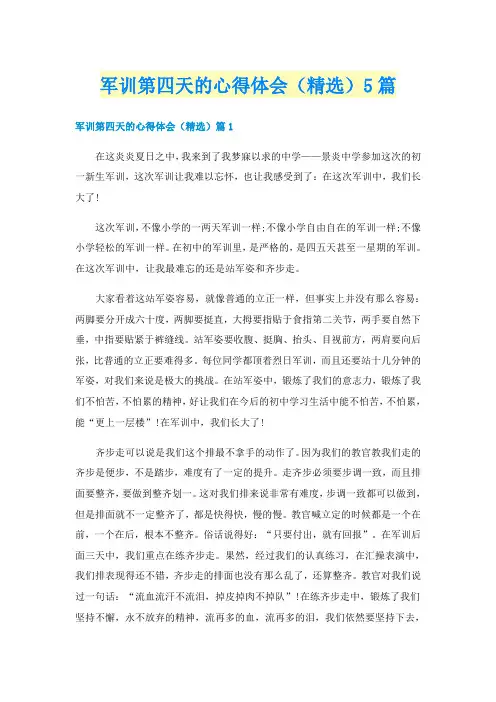 军训第四天的心得体会(精选)5篇