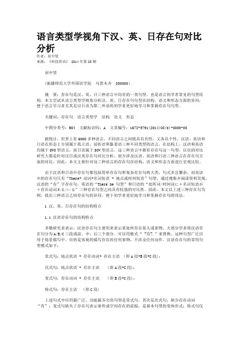语言类型学视角下汉、英、日存在句对比分析