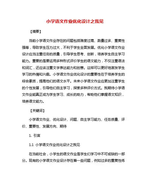 小学语文作业优化设计之我见