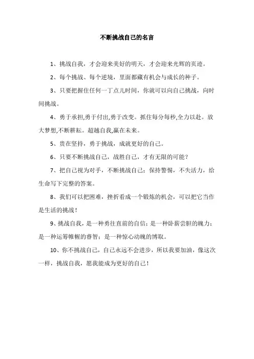 不断挑战自己的名言