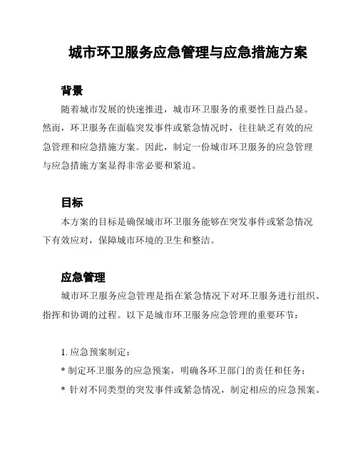 城市环卫服务应急管理与应急措施方案