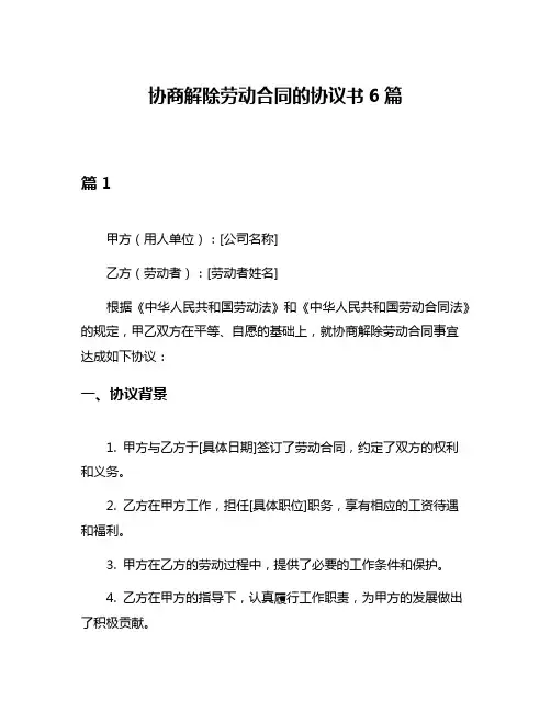 协商解除劳动合同的协议书6篇