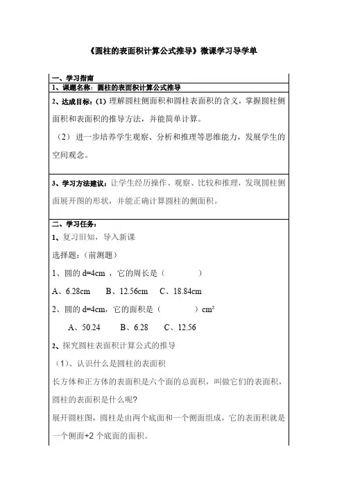 《圆柱的表面积计算公式推导》微课学习导学单
