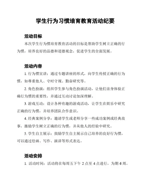 学生行为习惯培育教育活动纪要