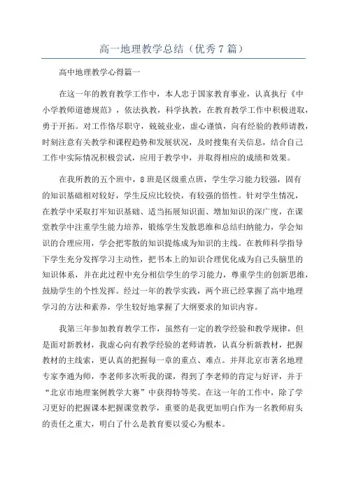 高一地理教学总结(优秀7篇)