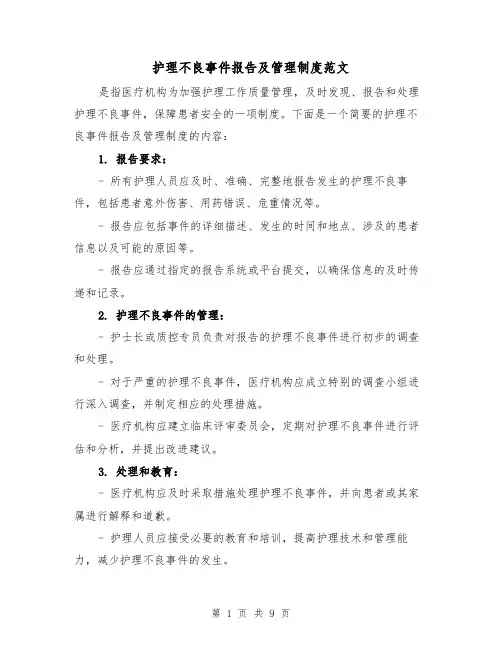 护理不良事件报告及管理制度范文（4篇）