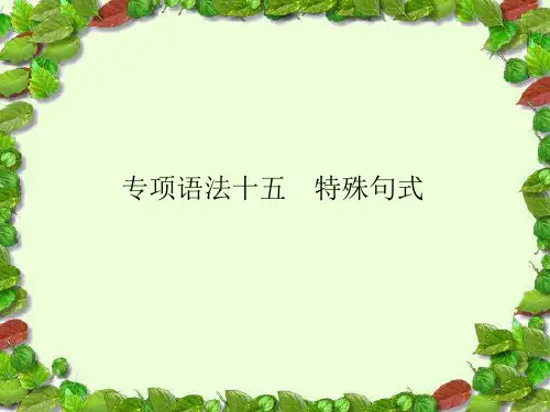 英语特殊句型