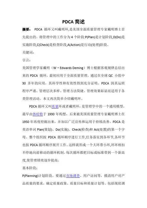 PDCA循环简析
