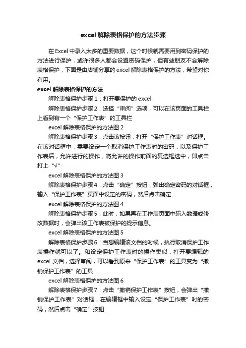 excel解除表格保护的方法步骤