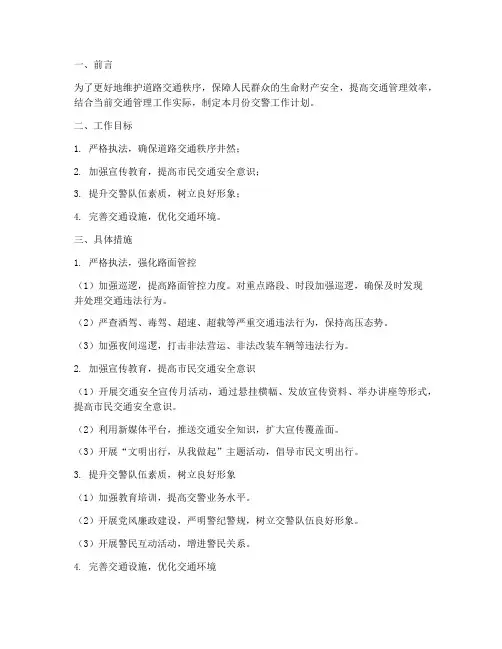 交警下月工作计划