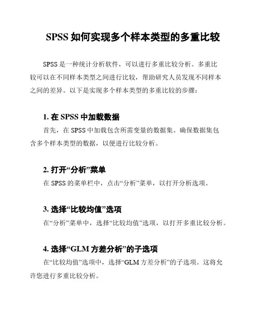 SPSS如何实现多个样本类型的多重比较