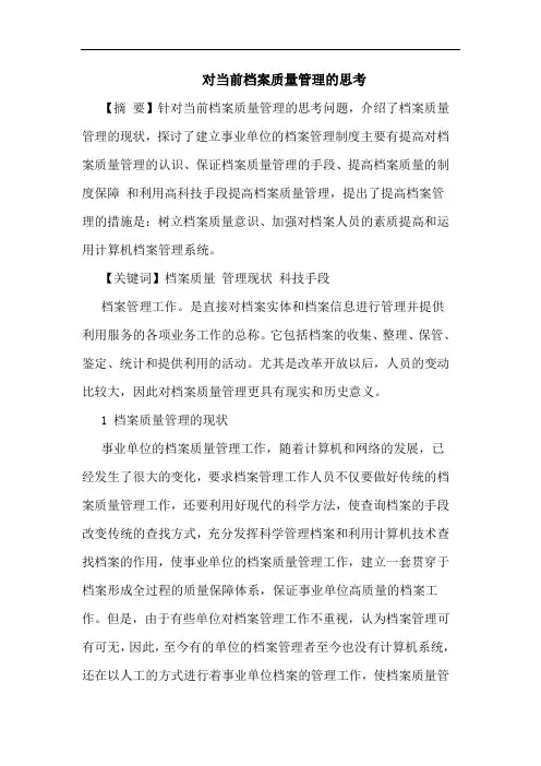 对当前档案质量管理的思考