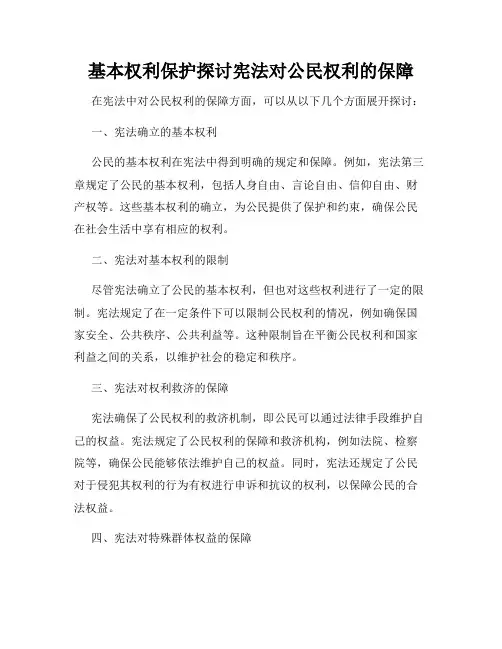 基本权利保护探讨宪法对公民权利的保障