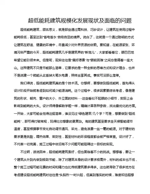 超低能耗建筑规模化发展现状及面临的问题