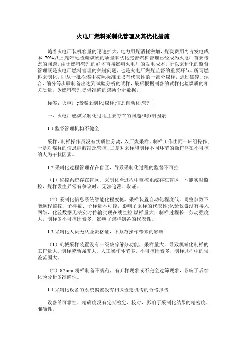 火电厂燃料采制化管理及其优化措施