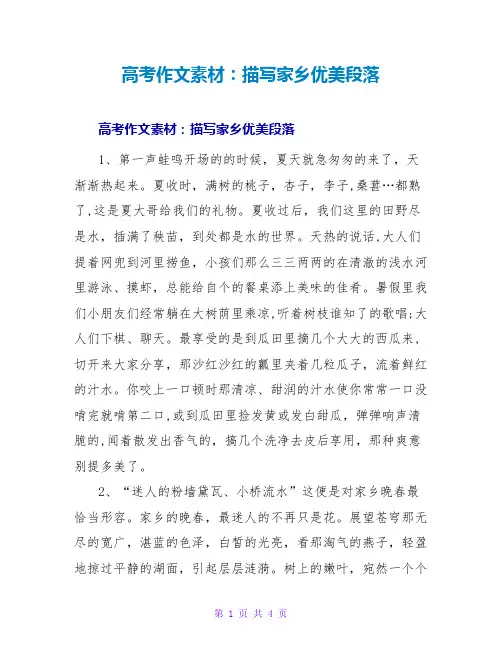 高考作文素材：描写家乡优美段落