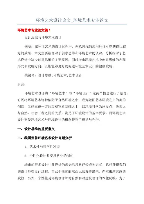 环境艺术设计论文_环境艺术专业论文