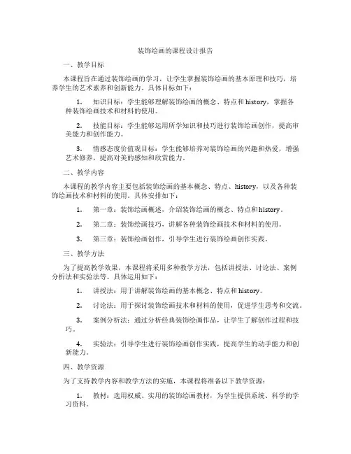 装饰绘画的课程设计报告