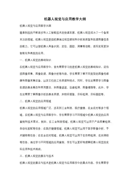 机器人视觉与应用教学大纲
