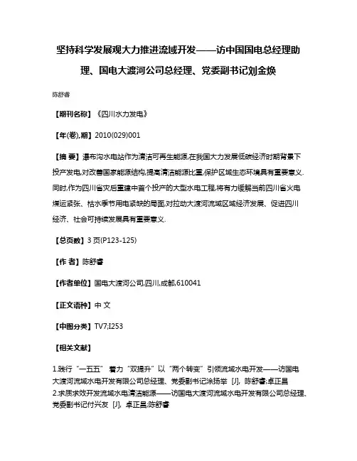 坚持科学发展观大力推进流域开发——访中国国电总经理助理、国电大渡河公司总经理、党委副书记刘金焕